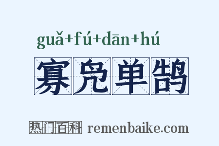 寡凫单鹄是什么意思的图片